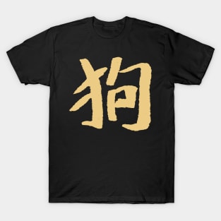 Cat (Chinese Character) T-Shirt